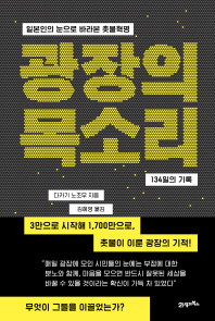광장의 목소리 - 일본인의 눈으로 바라본 촛불혁명 134일의 기록